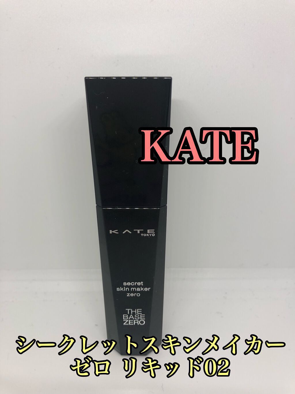 シークレットスキンメイカーゼロ(リキッド)/KATE/リキッドファンデーションを使ったクチコミ(1枚目)