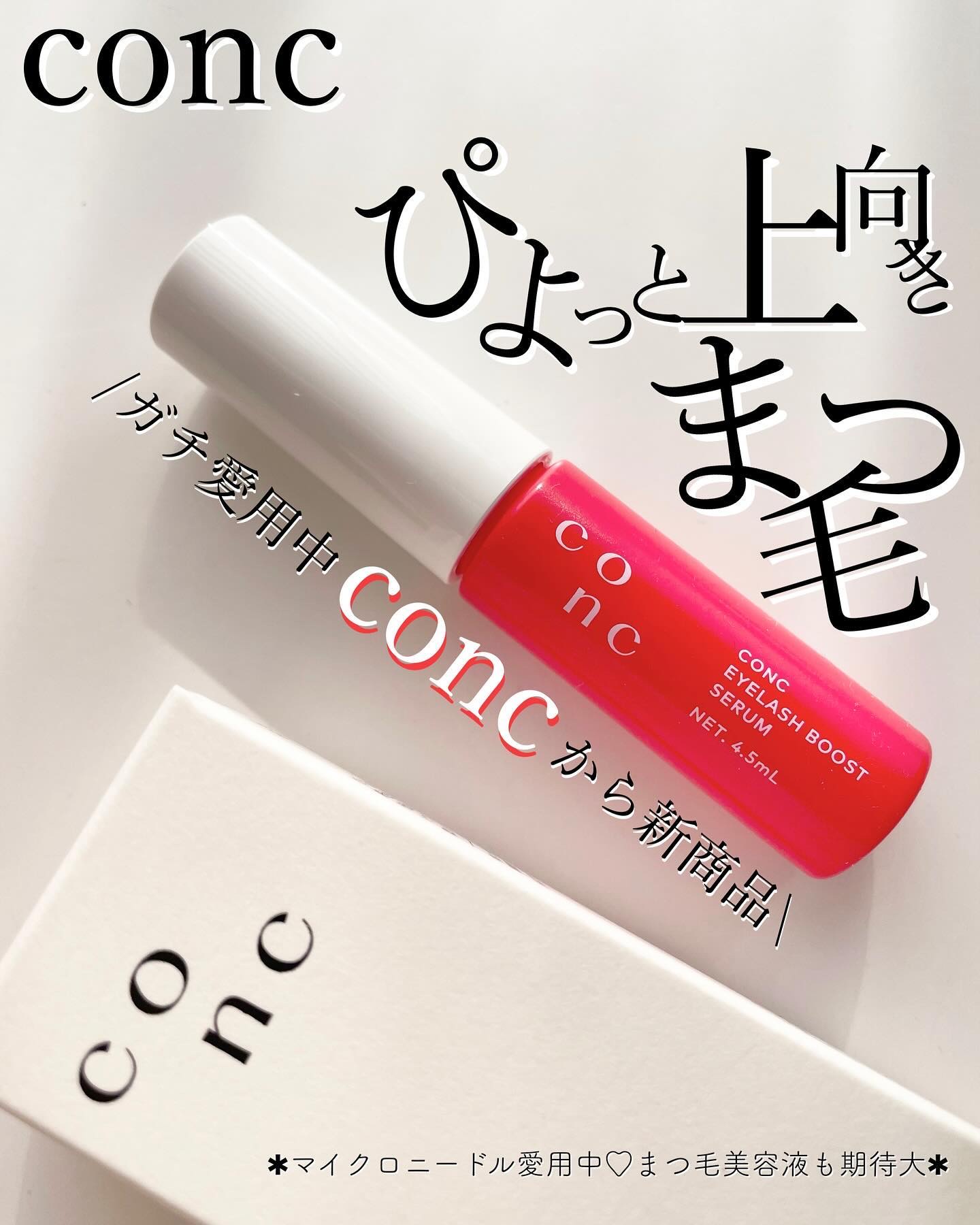 CONC アイラッシュブーストセラム＜まつ毛美容液＞/CONC/まつげ美容液を使ったクチコミ（1枚目）