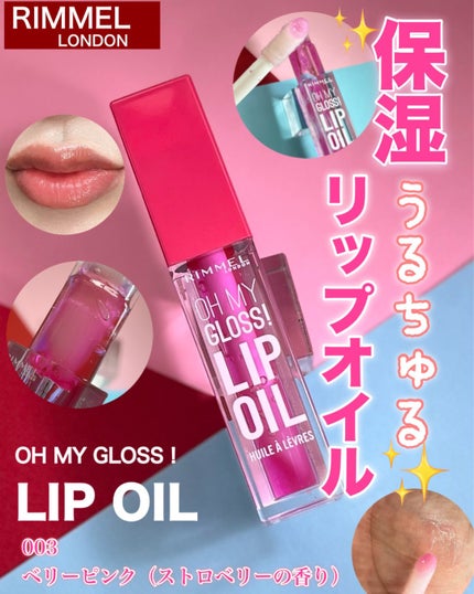 オーマイグロス リップオイル/リンメル ロンドン/リップグロスを使ったクチコミ(1枚目)