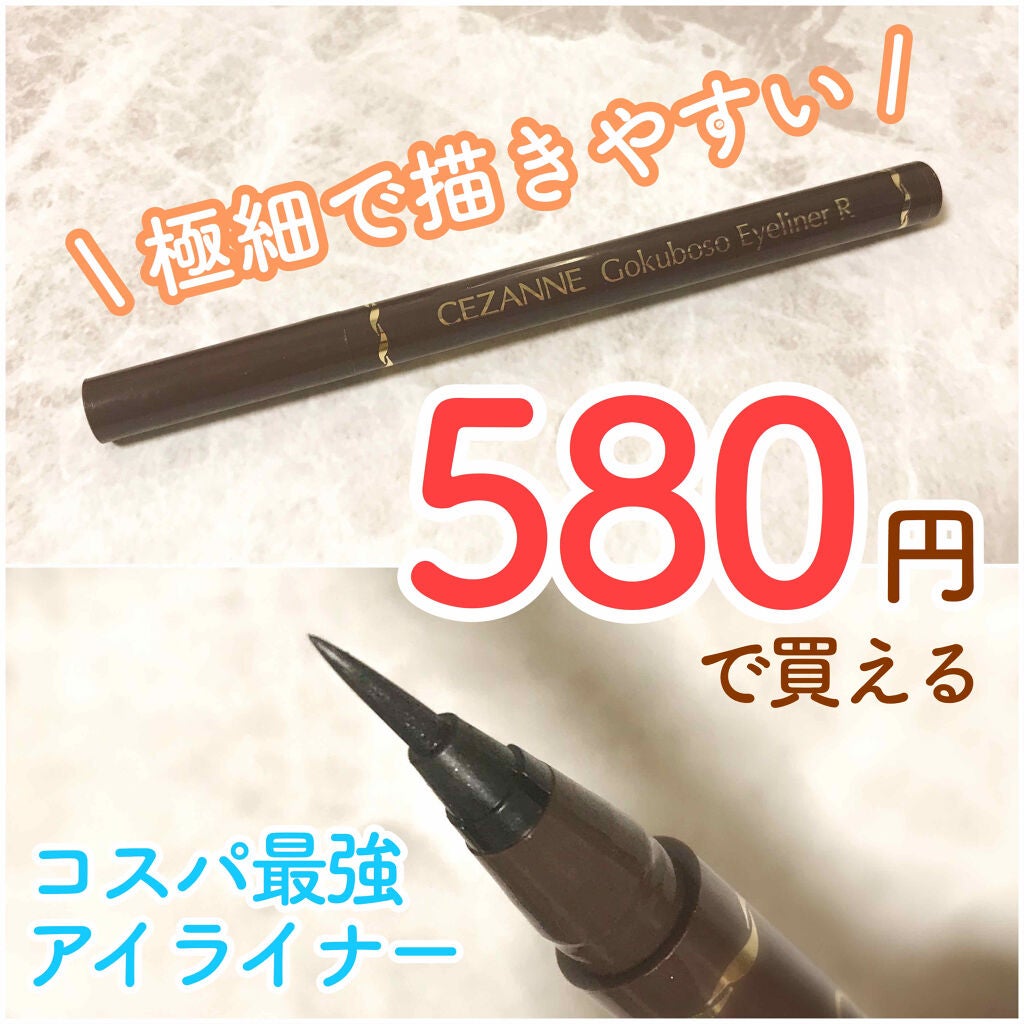 極細 アイライナーR/CEZANNE/リキッドアイライナーを使ったクチコミ(1枚目)