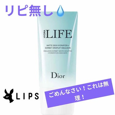 ライフ ソルベ エマルジョン/Dior/乳液を使ったクチコミ（1枚目）