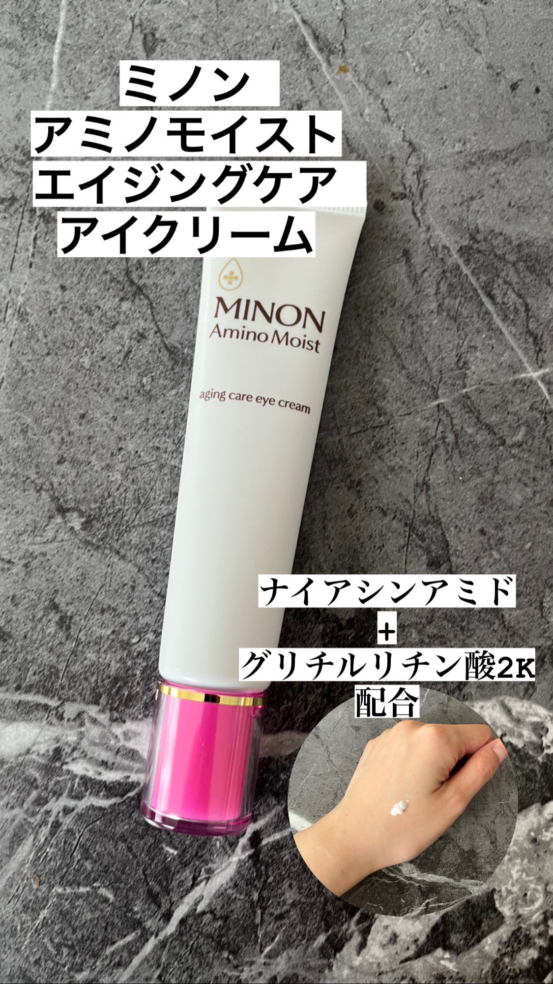 ミノン アミノモイスト エイジングケア アイクリーム/ミノン/アイケア・アイクリームを使ったクチコミ(1枚目)