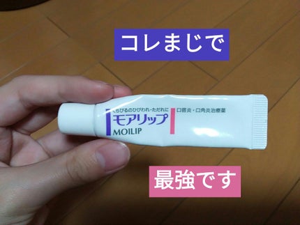 モアリップ N (医薬品)/資生堂薬品/その他を使ったクチコミ(1枚目)