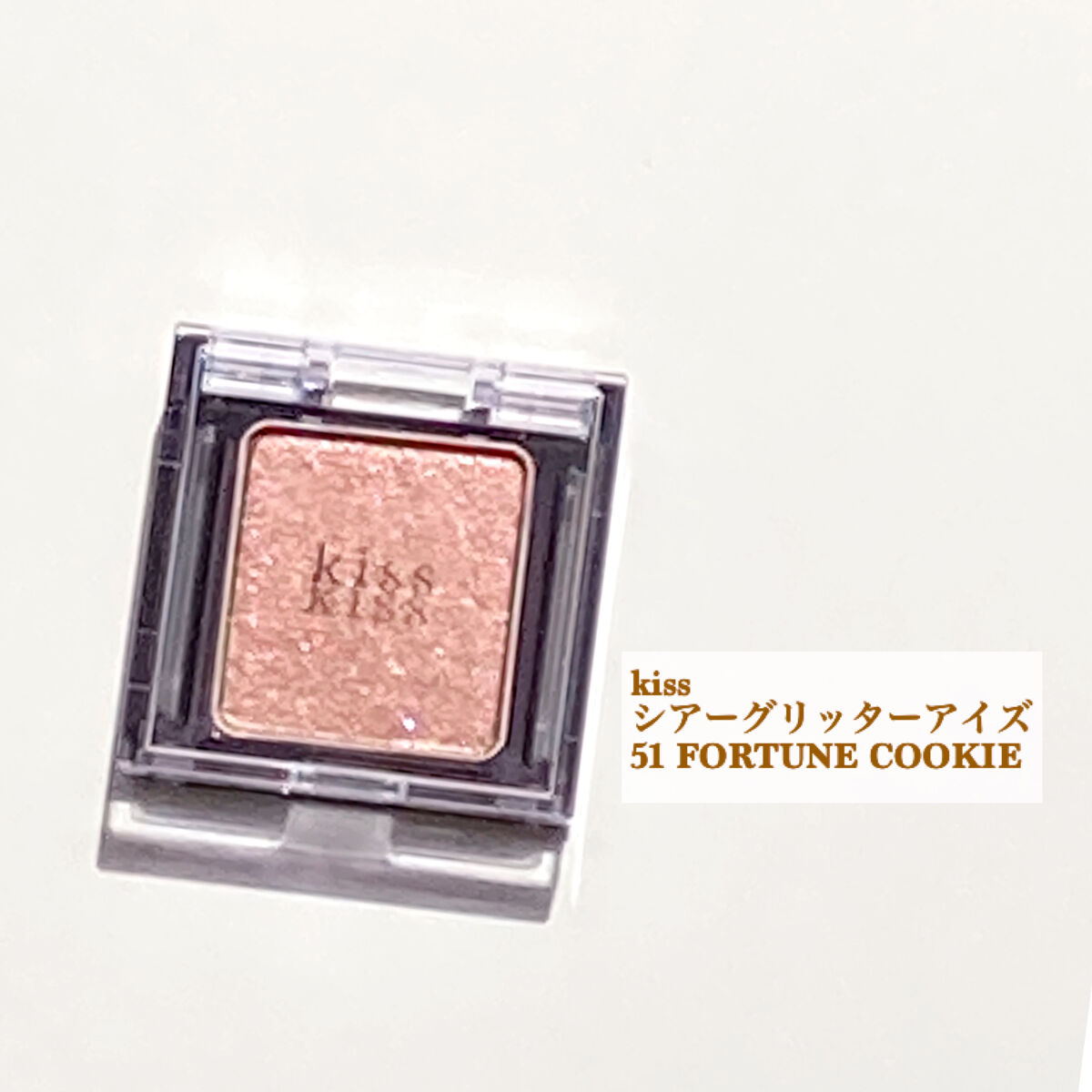  シアー グリッターアイズ/KiSS/単色アイシャドウを使ったクチコミ（2枚目）
