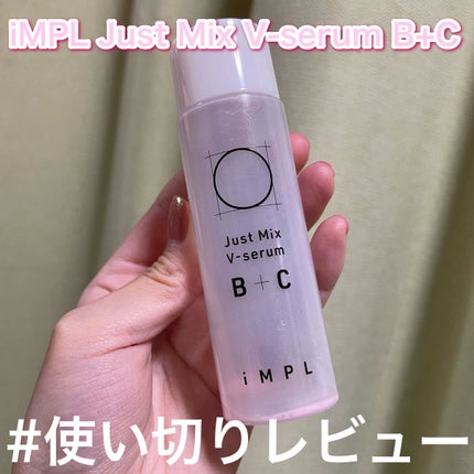 Just Mix V-serum B+C/iMPL/美容液を使ったクチコミ(1枚目)