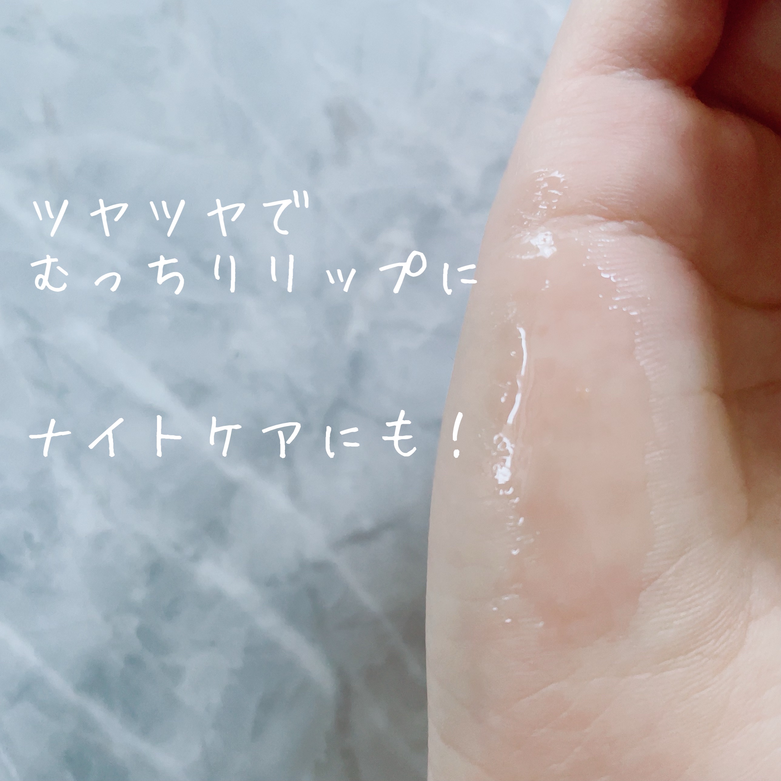 リップエッセンス/無印良品/リップケアを使ったクチコミ（3枚目）