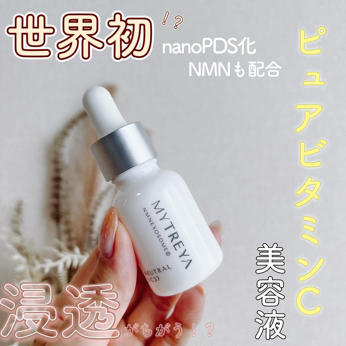 試してみた】ニュートラル VC37 Mytreyaの効果・肌質別の口コミ
