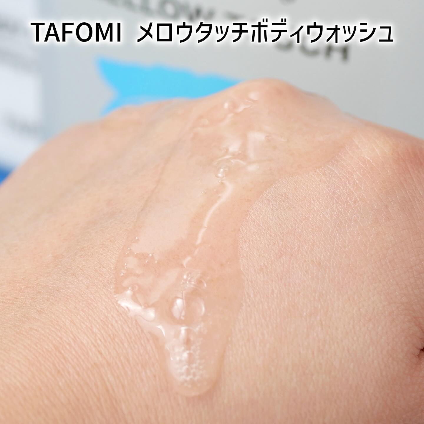 メロウタッチボディローション/TAFOMI/ボディローションを使ったクチコミ（3枚目）
