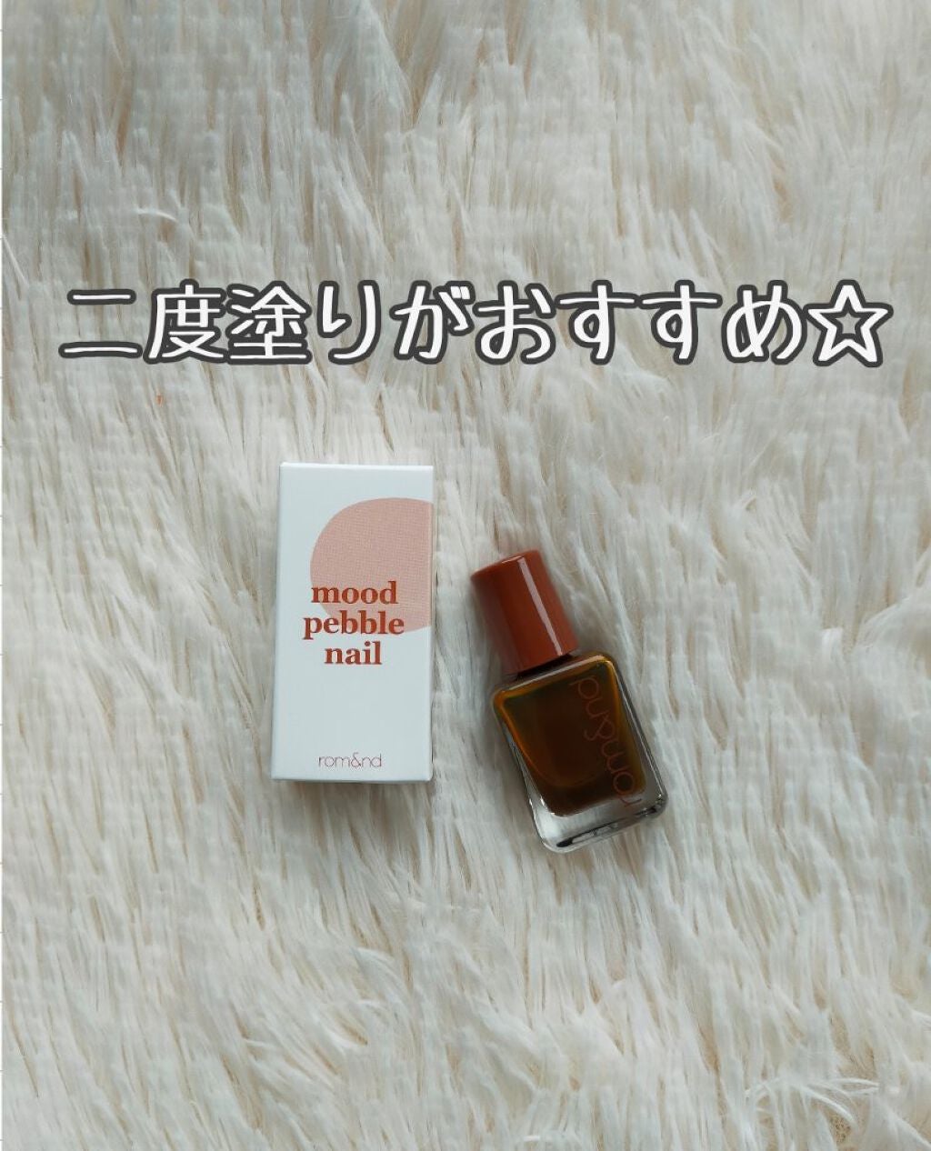 ムードペブルネイル/rom&nd/マニキュアを使ったクチコミ(3枚目)