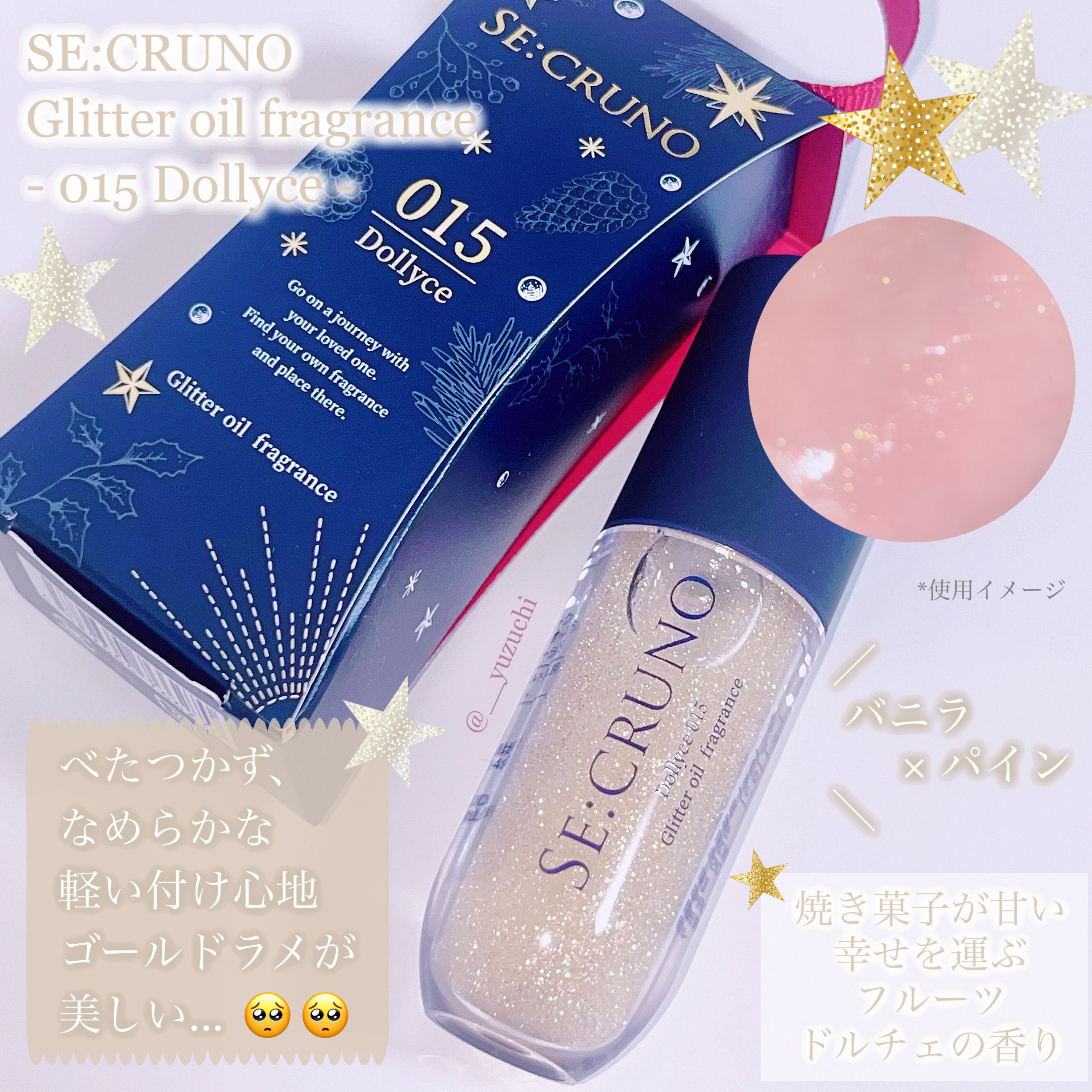 グリッターオイルフレグランス ドリーチェ 015/SE:CRUNO/香水(その他)を使ったクチコミ（2枚目）