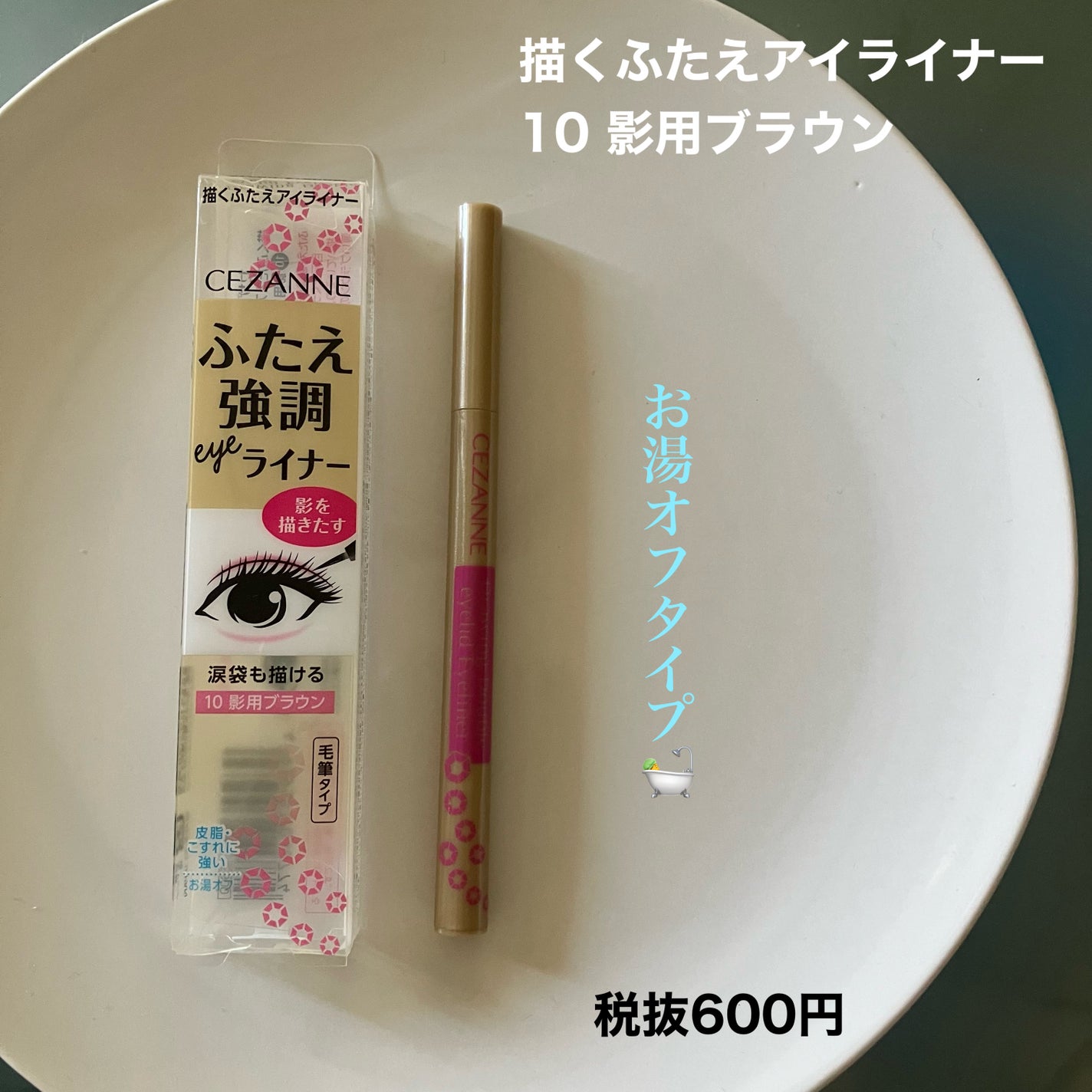 描くふたえアイライナー/CEZANNE/リキッドアイライナーを使ったクチコミ(4枚目)