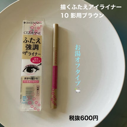 描くふたえアイライナー/CEZANNE/リキッドアイライナーを使ったクチコミ(4枚目)