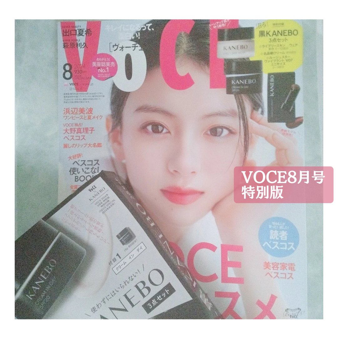 VOCE 2024年8月号 特別版/VoCE (ヴォーチェ)/雑誌を使ったクチコミ（2枚目）