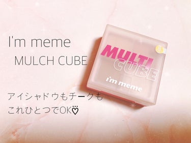 マルチキューブ/i’m meme/パウダーアイシャドウを使ったクチコミ（1枚目）