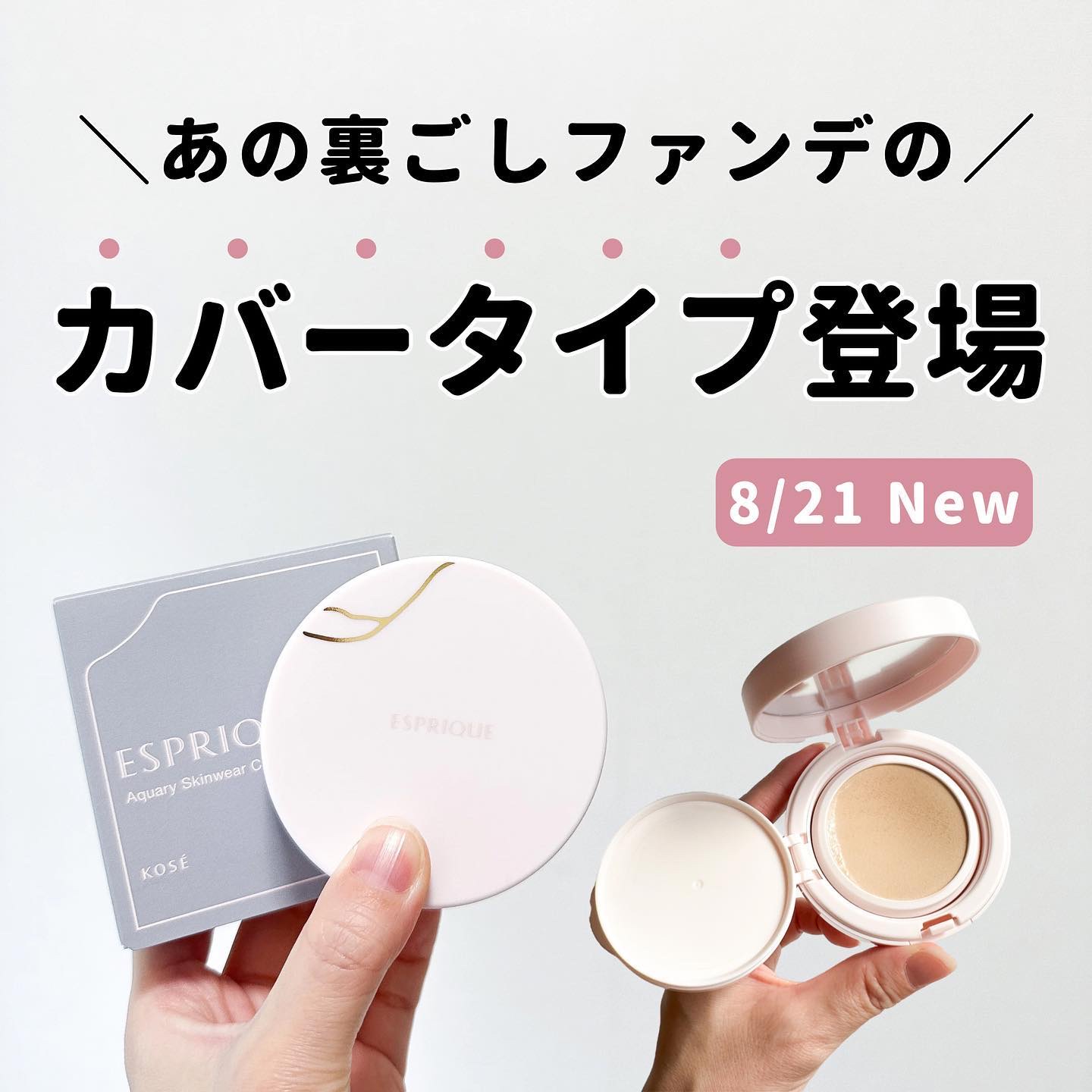 アクアリー スキンウェア カバー 01 ライトベージュ/ESPRIQUE/クッションファンデーションを使ったクチコミ（1枚目）