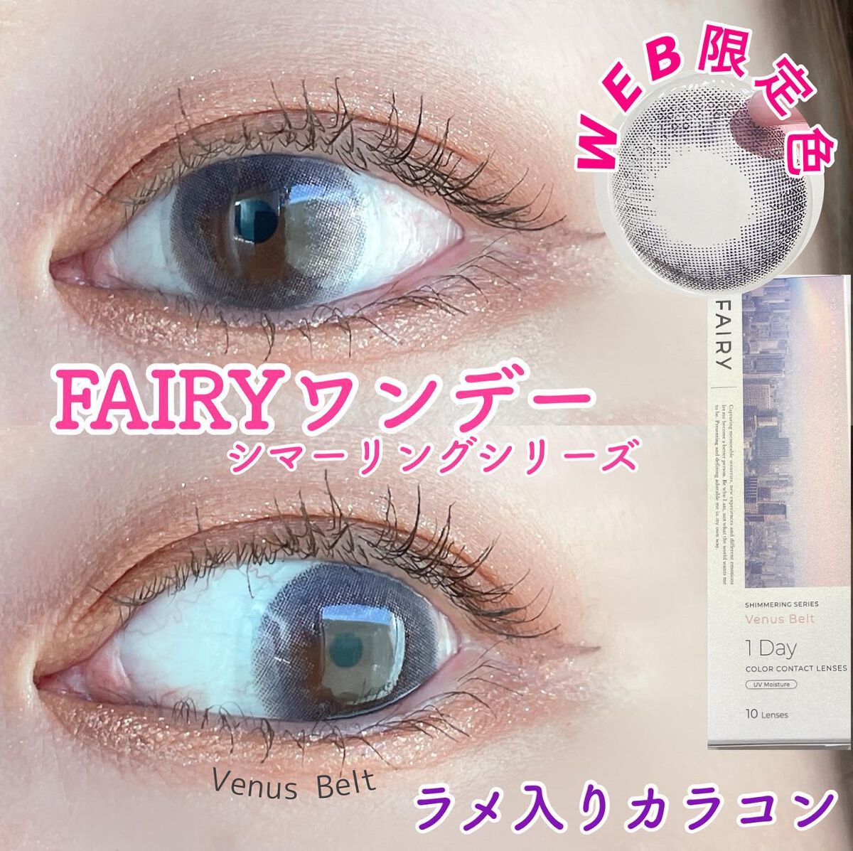 フェアリー ワンデー シマーリングシリーズ/FAIRY/ワンデー(1DAY)カラコンを使ったクチコミ(1枚目)