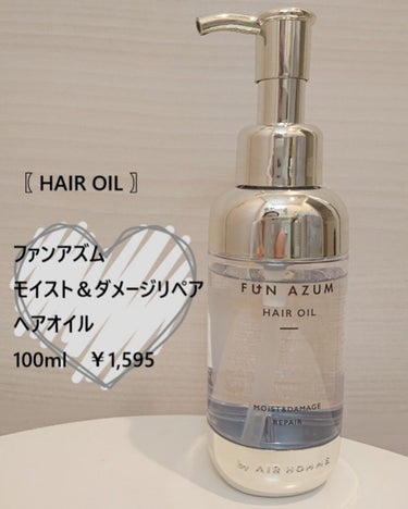 モイスト＆ダメージリペア ヘアオイル/FUN AZUM/ヘアオイルを使ったクチコミ（1枚目）