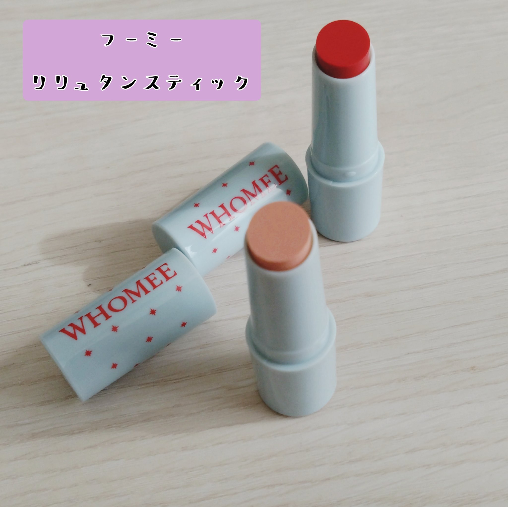 フーミー　リリュタンスティック/WHOMEE/ジェル・クリームチークを使ったクチコミ（1枚目）