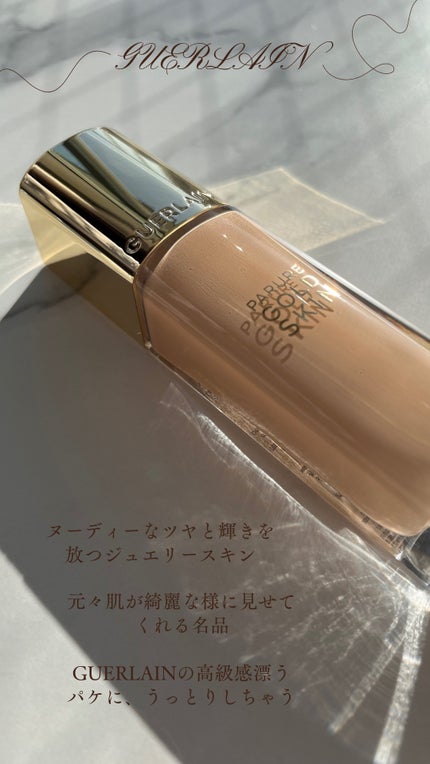 試してみた】パリュール ゴールド スキン フルイド GUERLAINの 試してみた】パリュール ゴールド スキン フルイド GUERLAINの