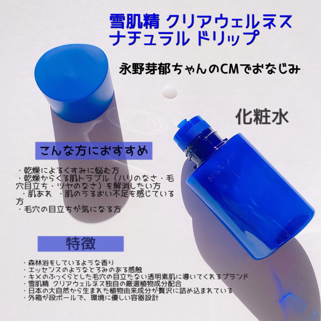 クリアウェルネス ナチュラル ドリップ/雪肌精/化粧水を使ったクチコミ(2枚目)