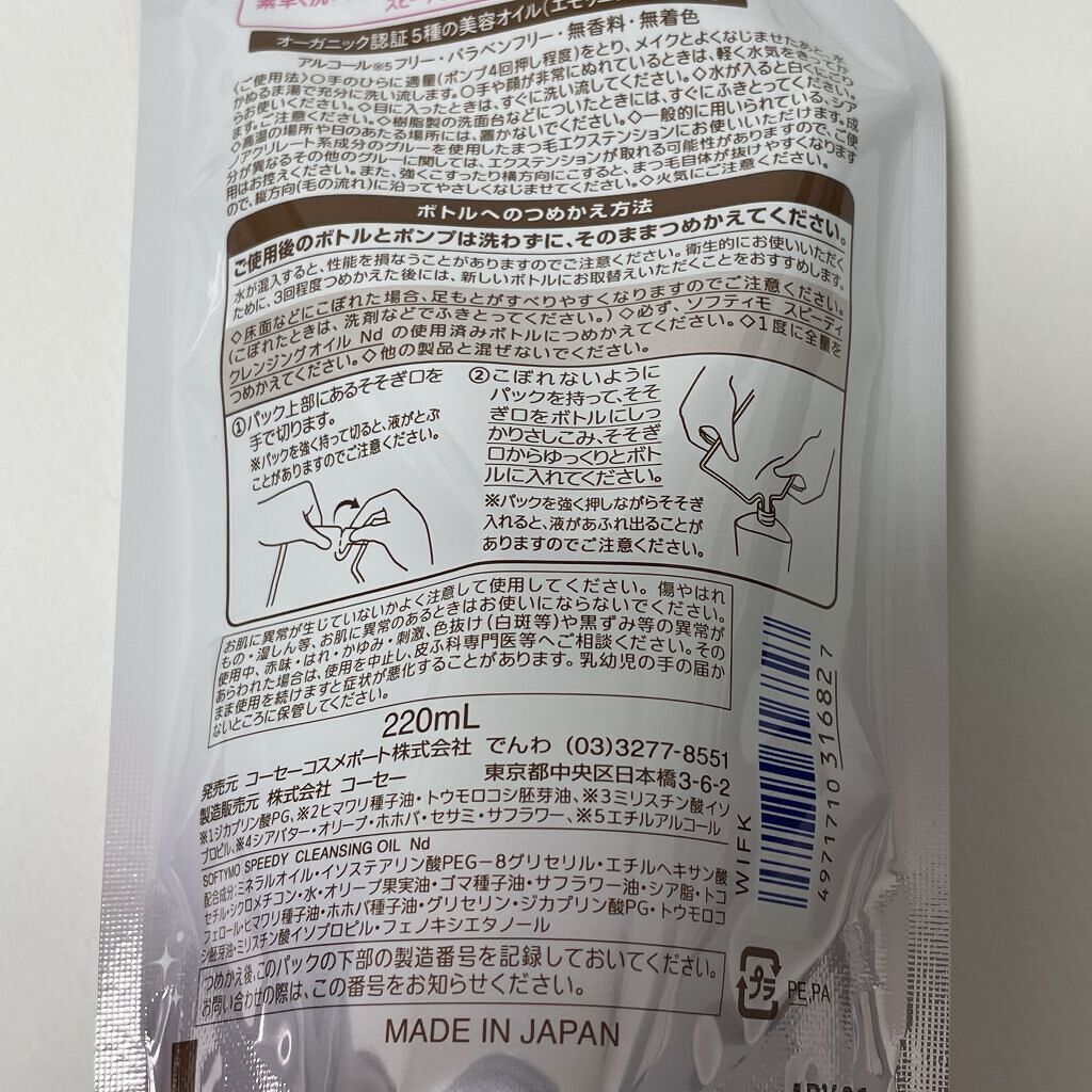 ソフティモ スピーディ クレンジングオイル つめかえ用 200ml【旧】/ソフティモ/オイルクレンジングを使ったクチコミ（2枚目）