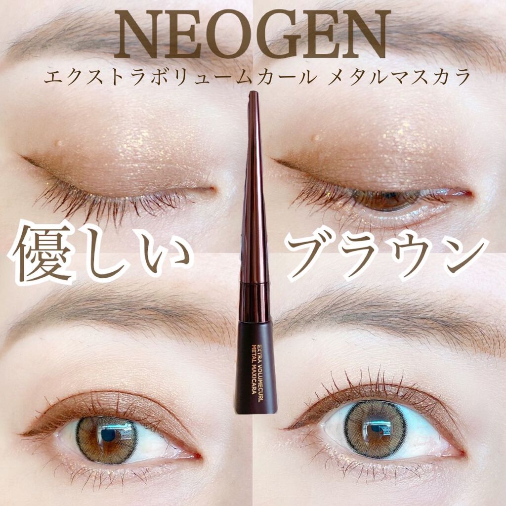 Extra Volumecurl Metal Maxicara/NEOGEN/マスカラを使ったクチコミ（1枚目）