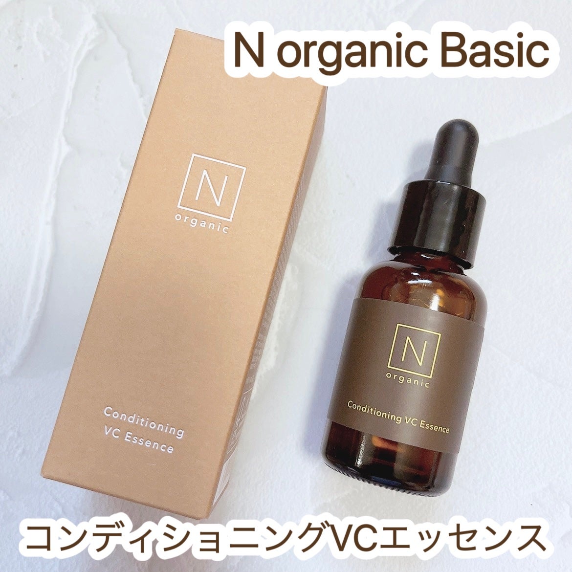 N organic Basic コンディショニング VCエッセンス/N organic/美容液を使ったクチコミ(1枚目)