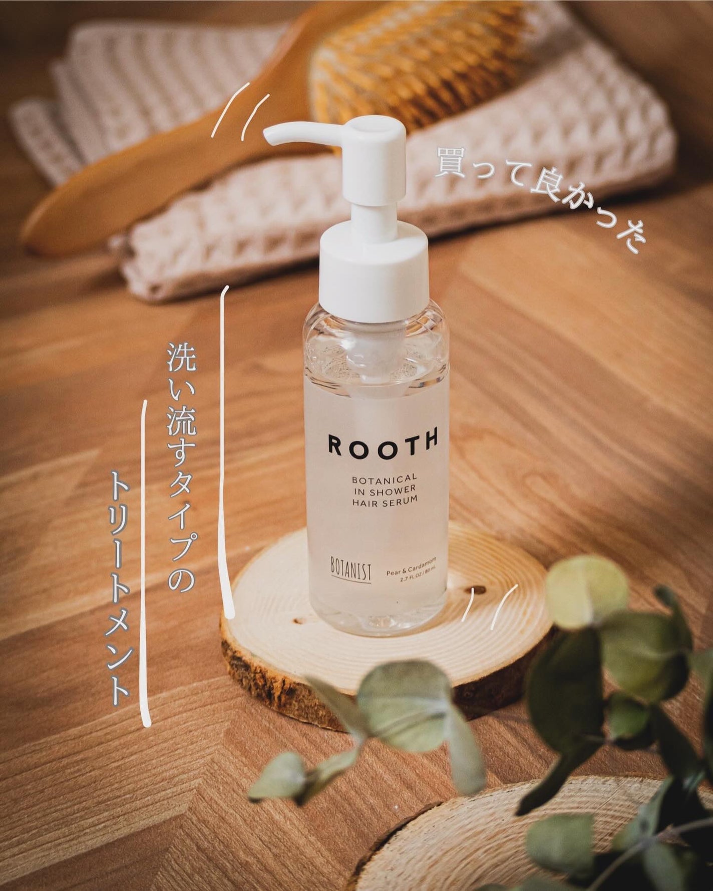 ルース ボタニカルインシャワー ヘアセラム/BOTANIST/洗い流すヘアトリートメントを使ったクチコミ(1枚目)