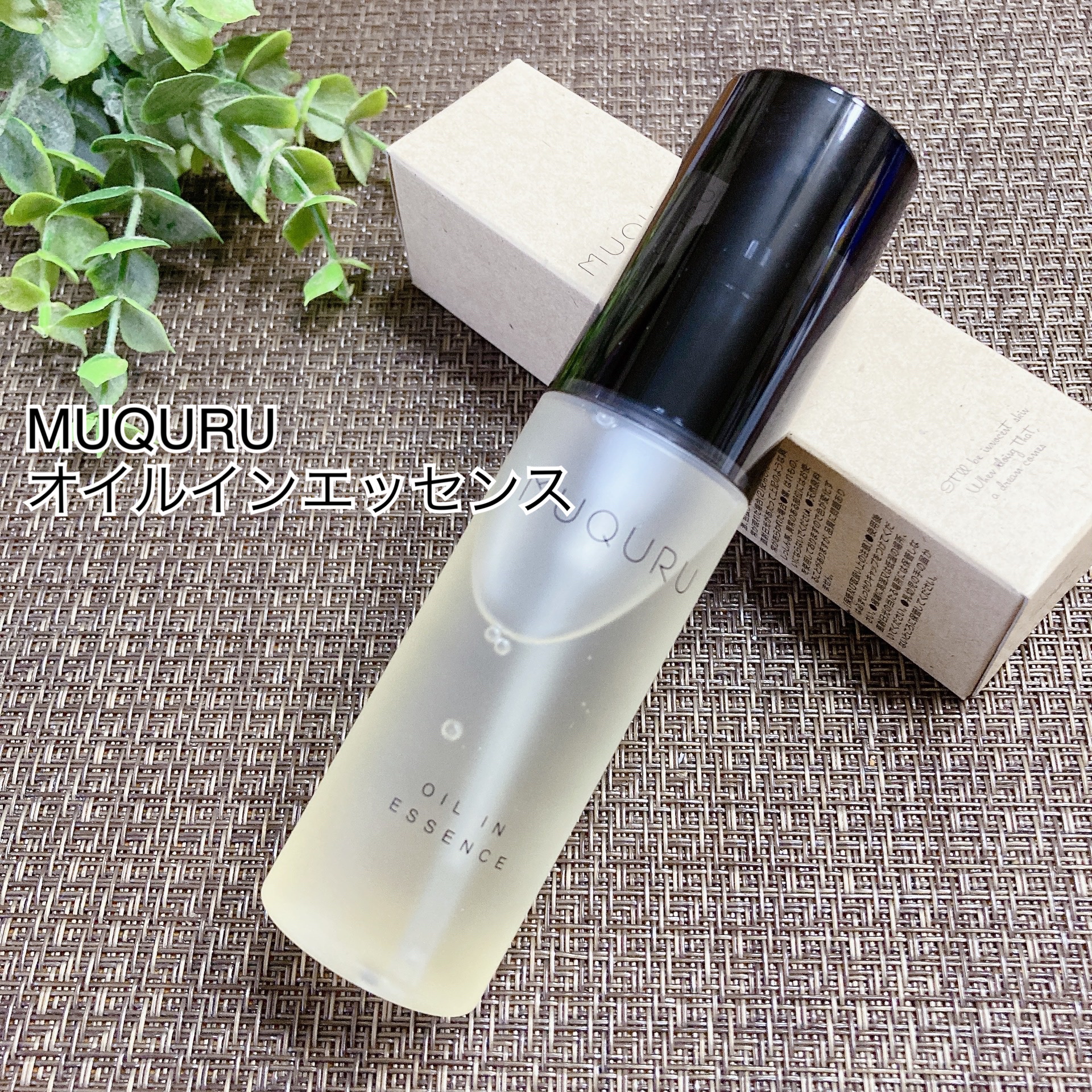 オイルインエッセンス/MUQURU/ブースター・導入液を使ったクチコミ（1枚目）