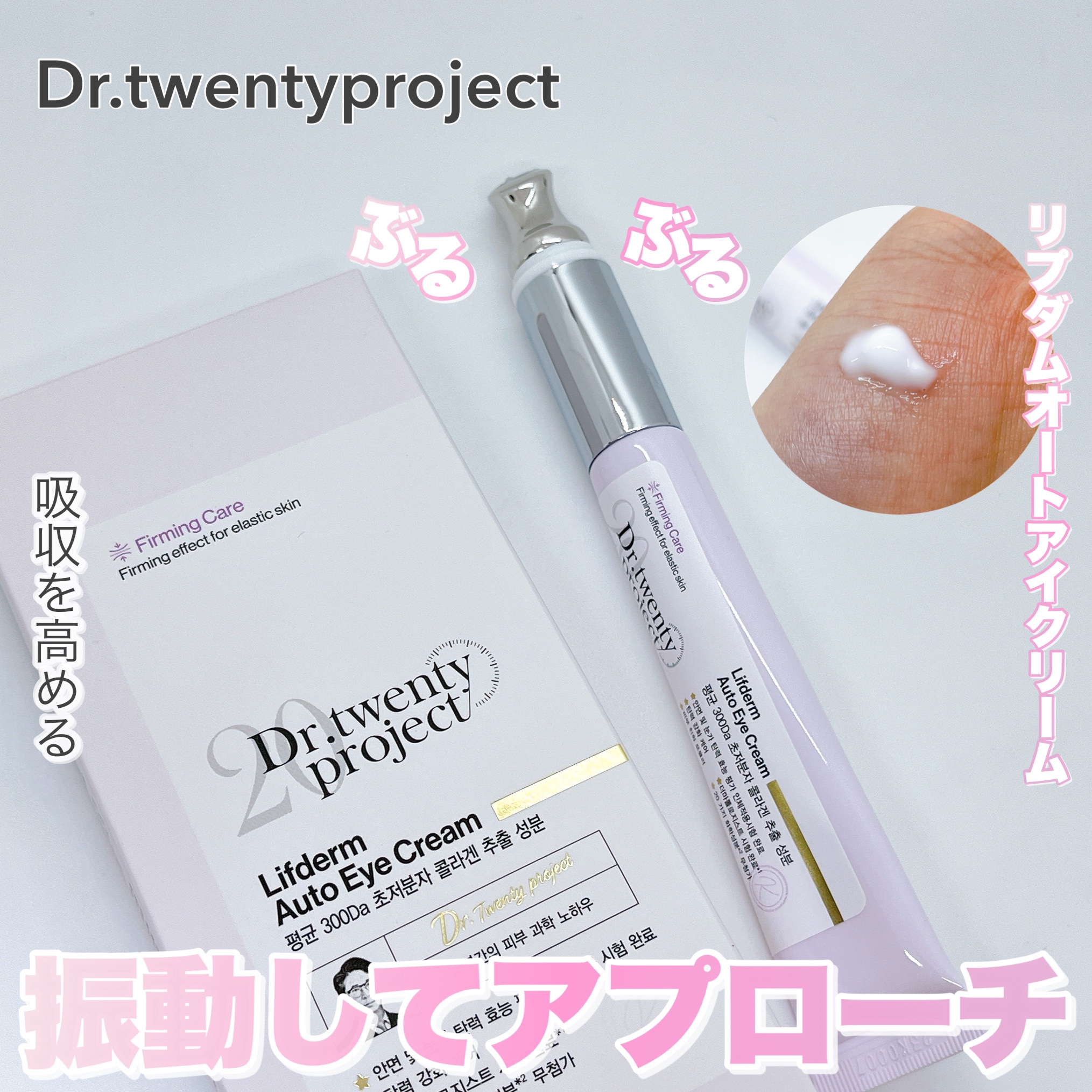 リプダム オートアイクリーム/Dr.Twenty Project/アイケア・アイクリームを使ったクチコミ（1枚目）