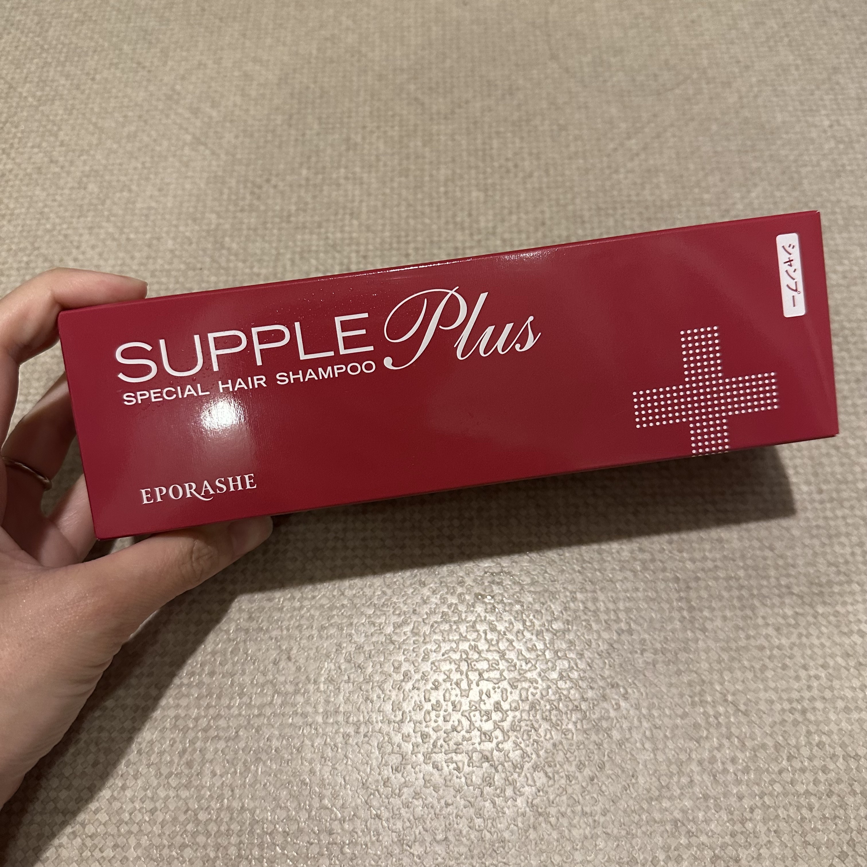 サプルプラス/EPORASHE/市販シャンプーを使ったクチコミ（1枚目）