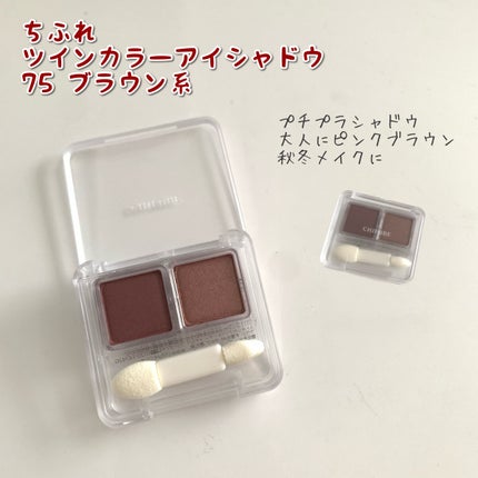 ツイン カラー アイシャドウ/ちふれ/アイシャドウパレットを使ったクチコミ(1枚目)