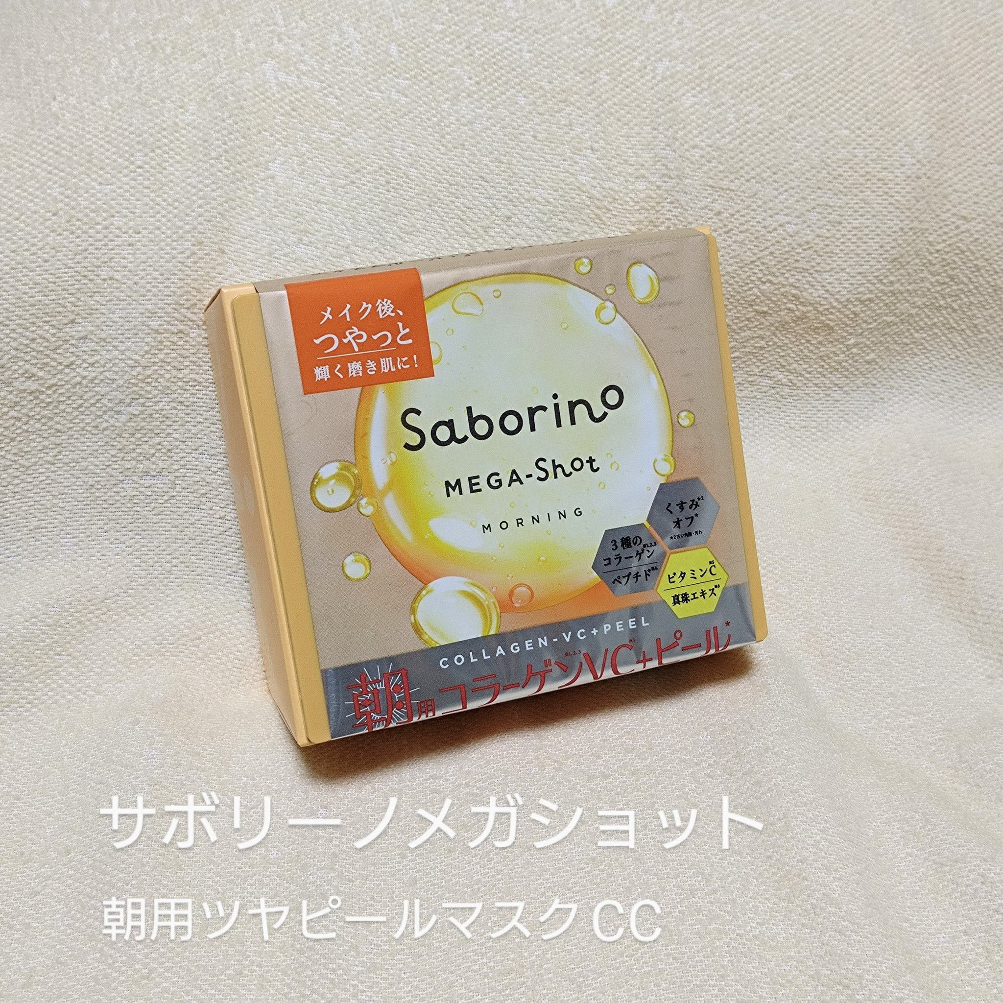 サボリーノ メガショット 朝用ツヤピールマスク CC/サボリーノ/シートマスク・パックを使ったクチコミ（2枚目）