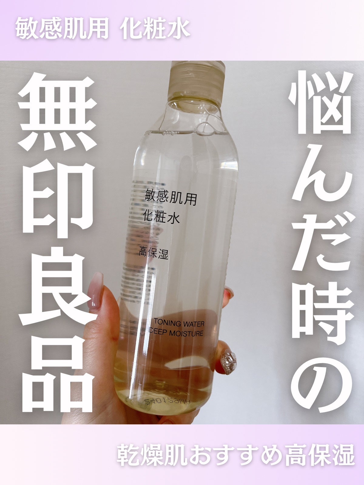 敏感肌用化粧水 高保湿/無印良品/化粧水を使ったクチコミ(1枚目)