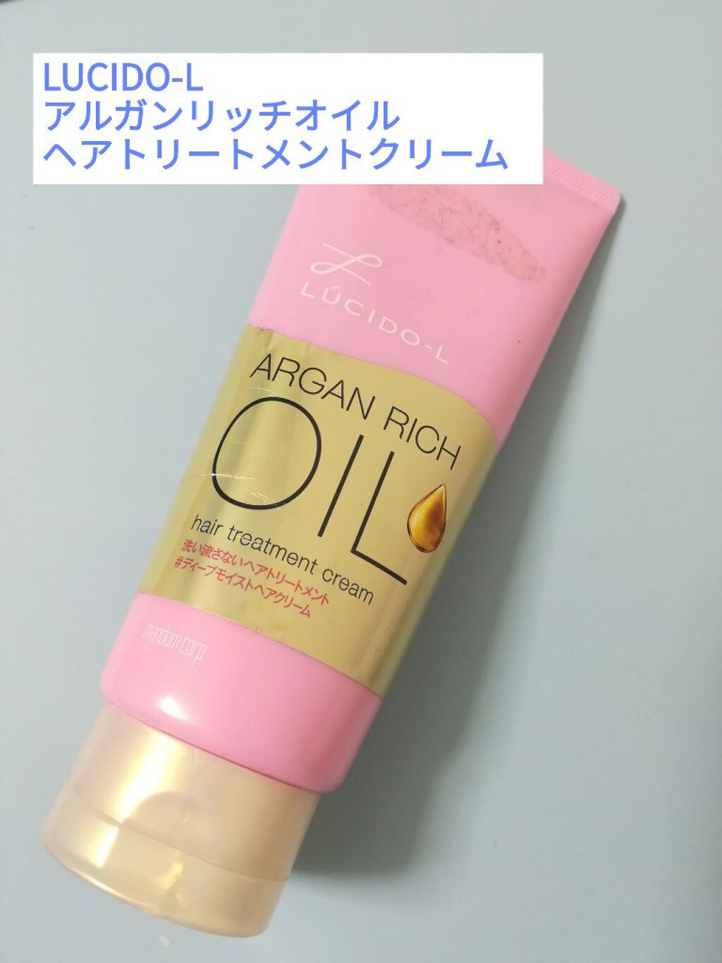 オイルトリートメント #ディープモイストヘアクリーム/ルシードエル/ヘアオイルを使ったクチコミ(1枚目)