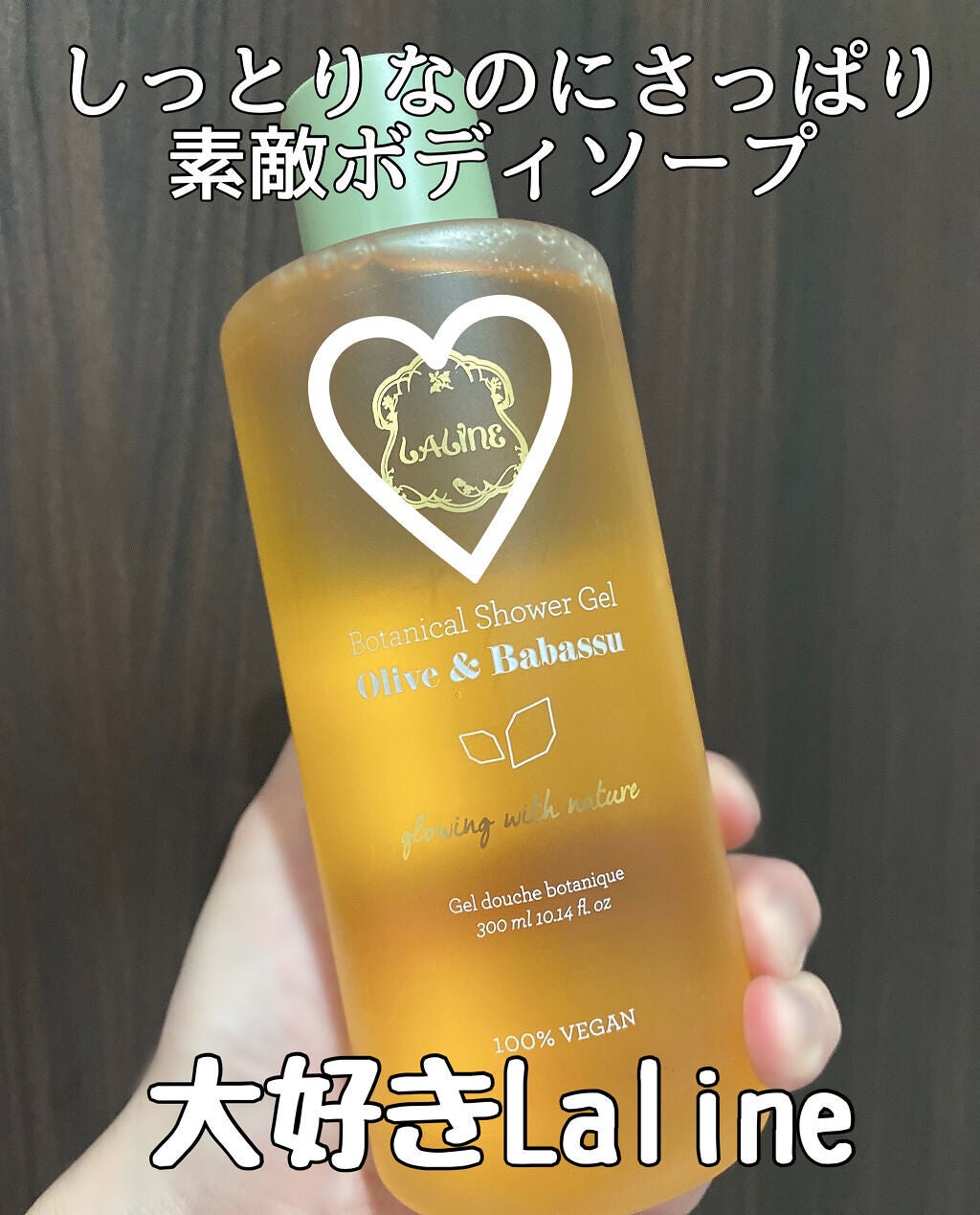 オリーブ&ババス ボタニカルシャワージェル/Laline/ボディソープを使ったクチコミ(1枚目)
