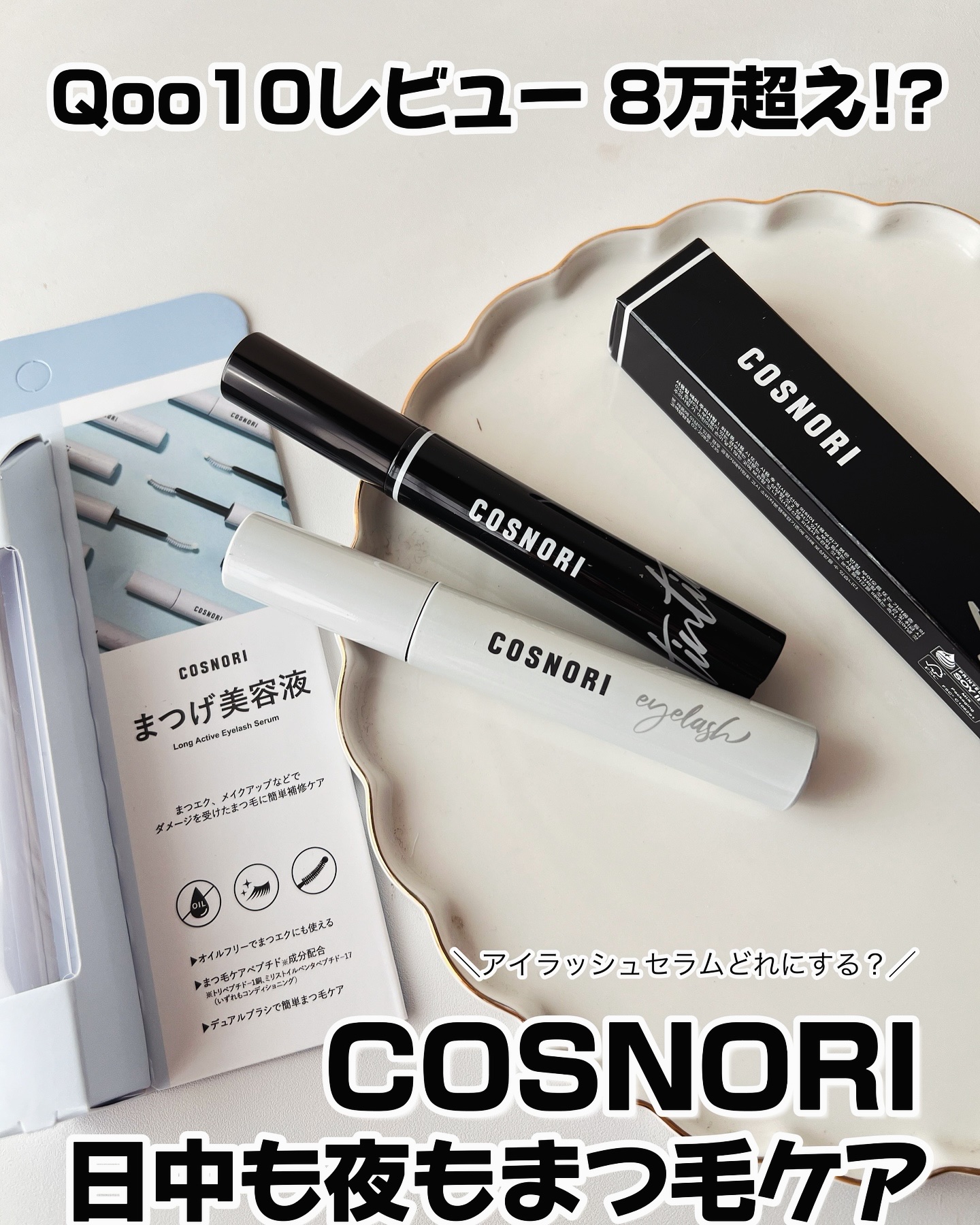 コスノリ アイラッシュティンティングセラム/COSNORI/まつげ美容液を使ったクチコミ（1枚目）