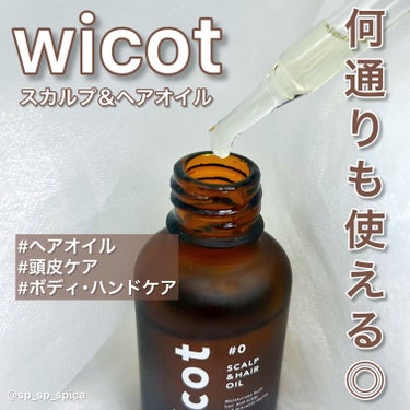 wicot スカルプ＆ヘアオイル

本日はwicot様から提供していただいたヘアオイルをご紹介します👏🏻


《商品詳細》
･wicot スカルプ＆ヘアオイル ￥3,740


《こんな方におすすめ》
