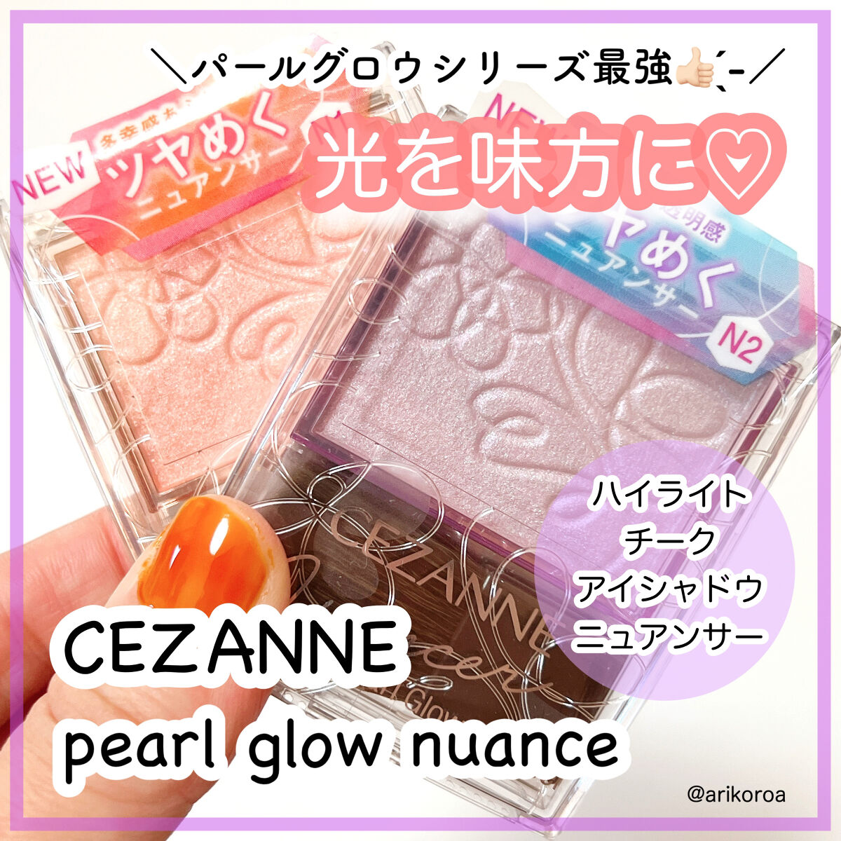 パールグロウニュアンサー/CEZANNE/パウダーハイライトを使ったクチコミ（1枚目）