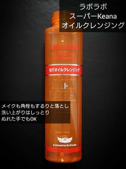 スーパー毛穴オイルクレンジング/ラボラボ/オイルクレンジングを使ったクチコミ(1枚目)