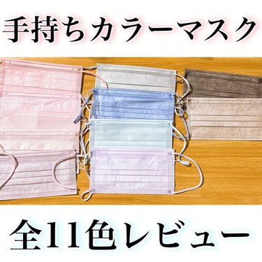 〜手持ちカラーマスク全11色レビュー〜

コロナ禍でマスクもファッションの一部となっている今、私がその日の服に合わせて選べるように購入したカラーマスクを紹介します！！


とにかく色展開が多いのが、楽天