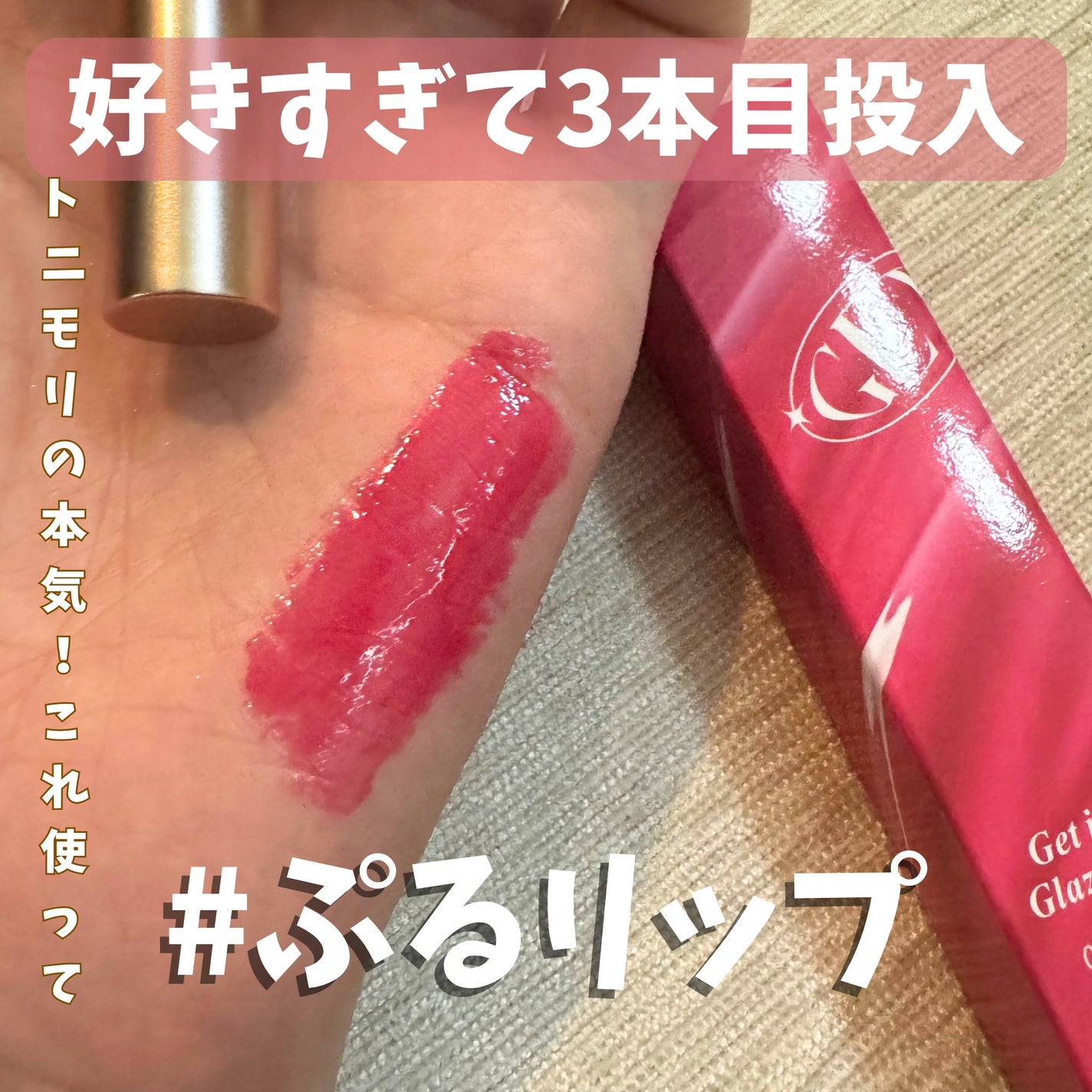ゲットイットティントグレーズバーム/TONYMOLY/リップティントを使ったクチコミ(1枚目)