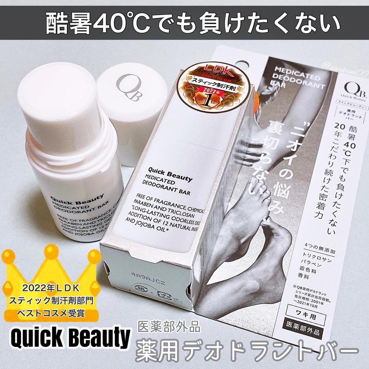 QB 薬用デオドラントバー 40C/クイックビューティー/デオドラント・制汗剤を使ったクチコミ(1枚目)