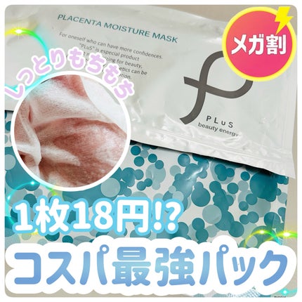 プラセンタモイスチュアマスク/PLuS/シートマスク・パックを使ったクチコミ(1枚目)