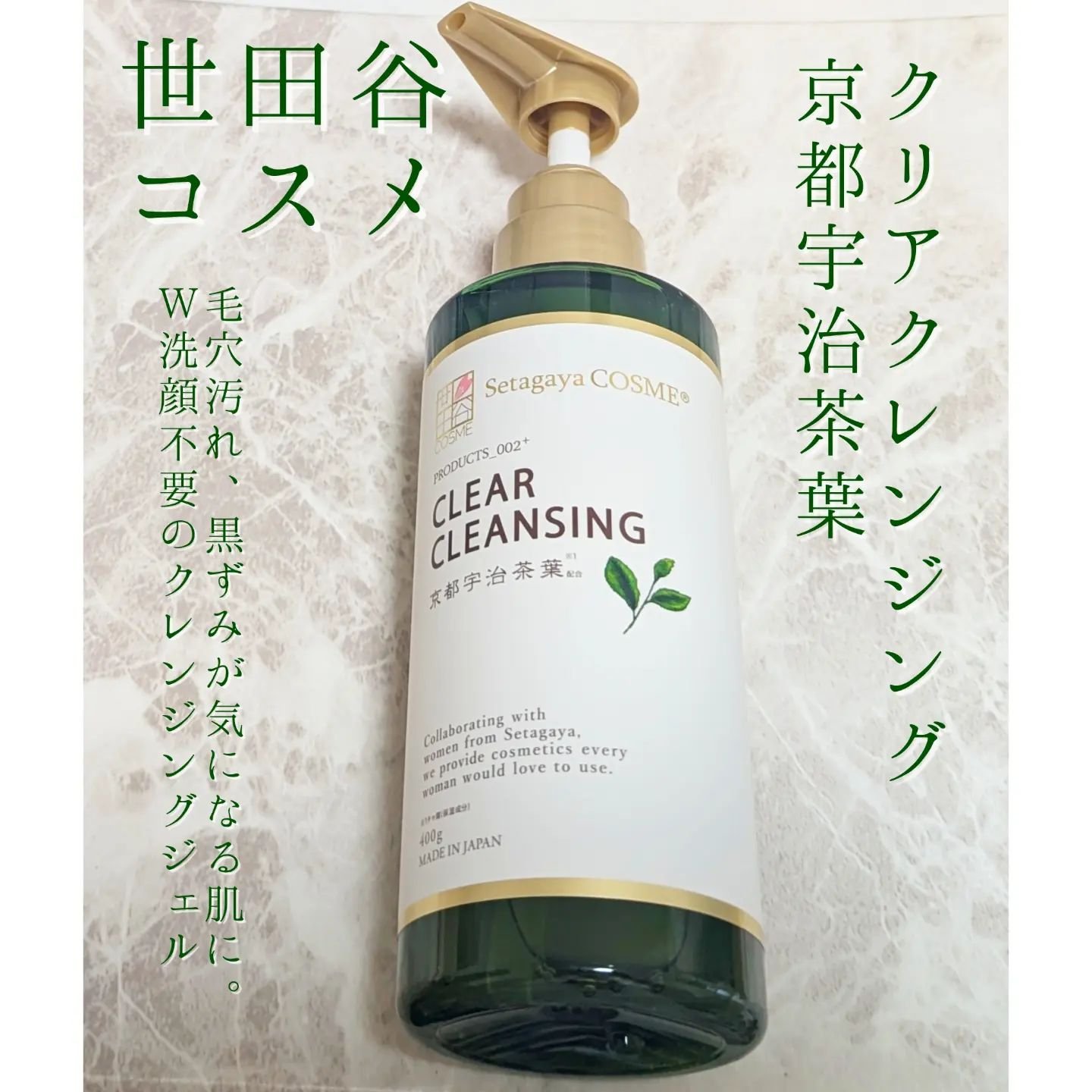 クリアクレンジング 京都宇治茶葉/世田谷コスメ/クレンジングジェルを使ったクチコミ（1枚目）
