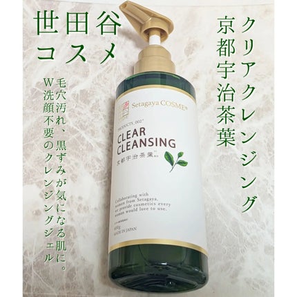 クリアクレンジング 京都宇治茶葉/世田谷コスメ/クレンジングジェルを使ったクチコミ(1枚目)