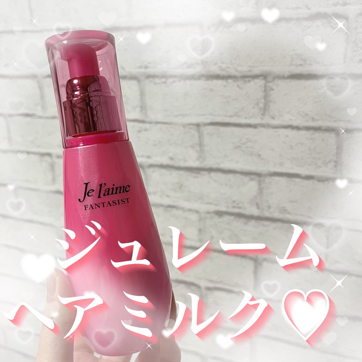 ファンタジスト リペアインテンシブセラム (ストレート)/Je l'aime/アウトバストリートメントを使ったクチコミ(1枚目)