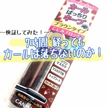 
こんばんは！！
一昨日、購入品で紹介した CANMAKEの
クイックラッシュカーラー BR を
使用してみました！！！！

一昨日の投稿で、明日 7時間 経っても
キープされるのか検証してみようと
お