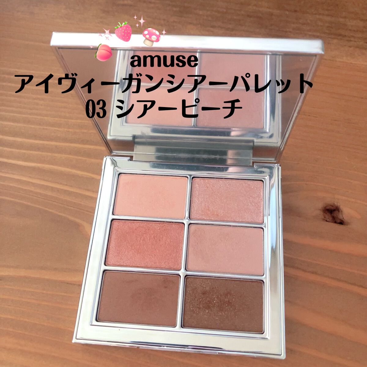 アイ ヴィーガン シアーパレット 03 シアーピーチ/AMUSE/アイシャドウパレットを使ったクチコミ（1枚目）