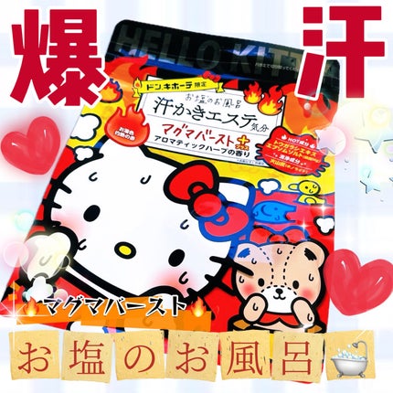 汗かきエステ気分 マグマバースト/マックス/無機塩系入浴剤を使ったクチコミ(1枚目)